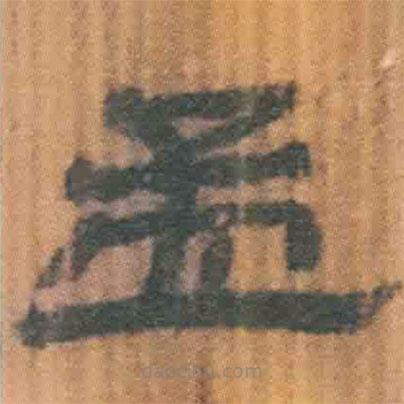 簡帛寫的隸書孟