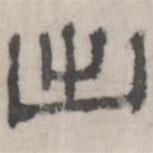 吳懷玉寫的隸書出