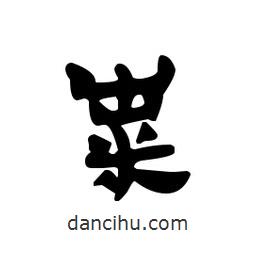 漢簡寫的隸書糶