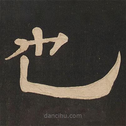 唐玄宗寫的隸書也