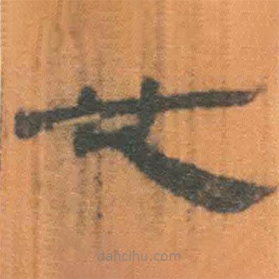 簡帛寫的隸書也