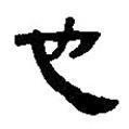 银雀山汉简写的隶书也
