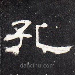曹全碑寫的隸書孔