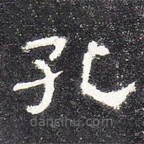 曹全碑写的隶书孔