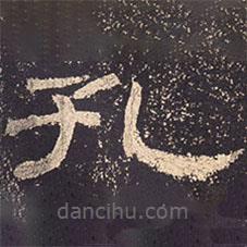 乙瑛碑寫的隸書孔