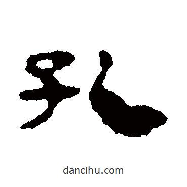 馬王堆帛書寫的隸書孔