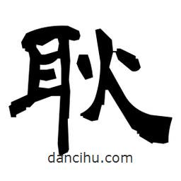 日本寫的隸書耿
