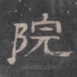 戲鴻堂法帖寫的隸書院