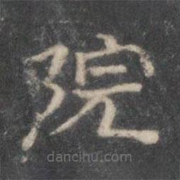 戏鸿堂法帖写的隶书院