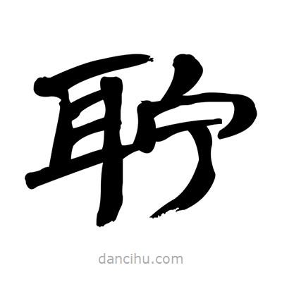 張有清寫的隸書聹