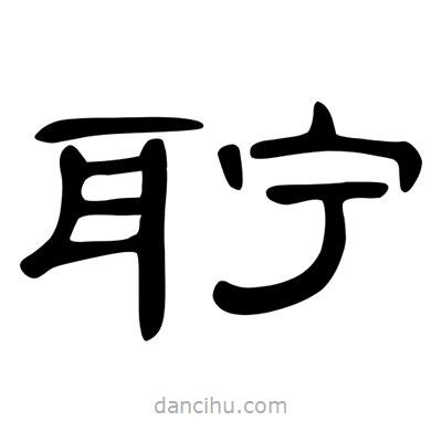 陳文瀚寫的隸書聹