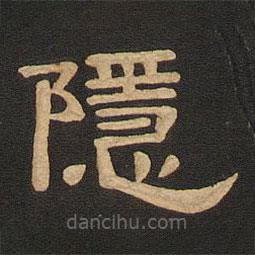 唐玄宗寫的隸書隱
