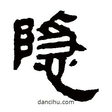 馬王堆帛書寫的隸書隱
