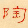 崔敬邕墓志寫的隸書陶
