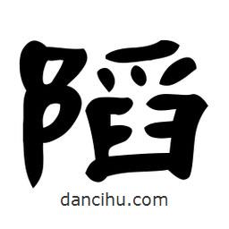 佚名寫的隸書陷