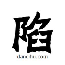 張錦昌寫的隸書陷