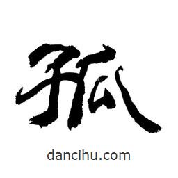 顧建平寫的隸書(shū)孤