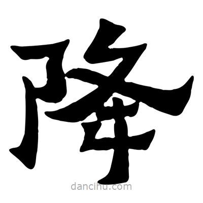 佚名寫的隸書降