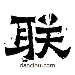 佚名寫(xiě)的隸書(shū)聯(lián)