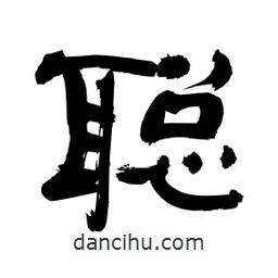 李佛君寫的隸書聰