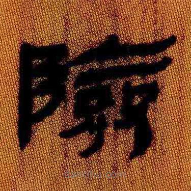 簡帛寫的隸書險