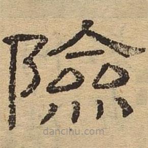 隸辨寫的隸書險