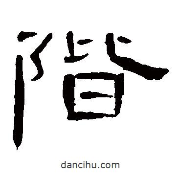曹全碑寫的隸書階