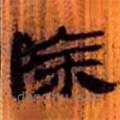 簡帛寫的隸書除
