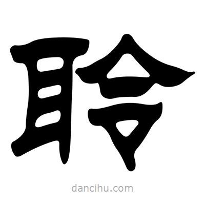 劉炳森寫的隸書聆