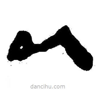 简帛书法字典写的隶书以