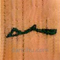 简帛写的隶书以