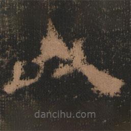 史晨前后碑清末拓本写的隶书以