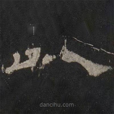 乙瑛碑寫的隸書以