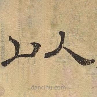 隸辨寫的隸書以