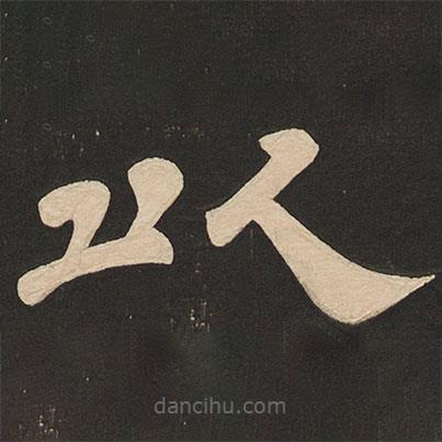 唐玄宗寫的隸書以