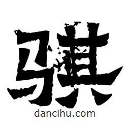 佚名寫的隸書騏