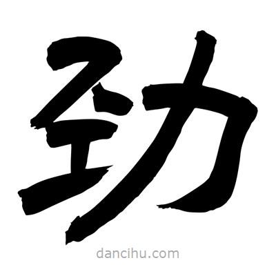 聶國強寫的隸書勁