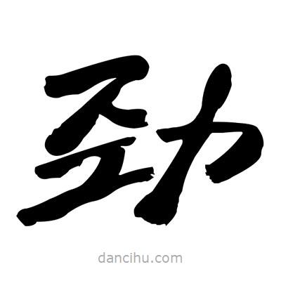 張有清寫的隸書勁