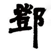 鄧石如寫(xiě)的隸書(shū)鄧