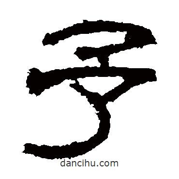 肥致碑寫的隸書予