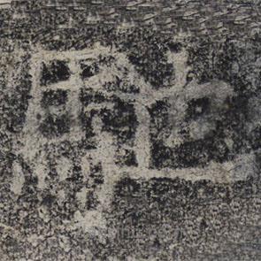 北齊人寫的隸書馳