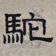 趙孟頫寫的隸書馳