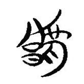簡帛寫的隸書豫