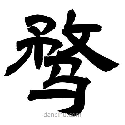 聶國強(qiáng)寫的隸書騖