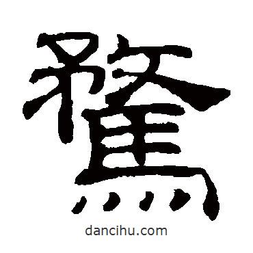 吳睿寫的隸書騖