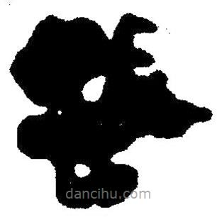 簡帛寫的隸書蝥