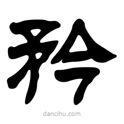 劉炳森寫的隸書矜