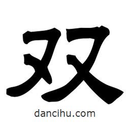 佚名寫的隸書雙