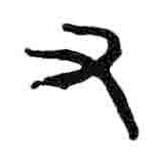 簡(jiǎn)帛寫(xiě)的隸書(shū)又