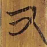 清華簡(jiǎn)寫(xiě)的隸書(shū)又
